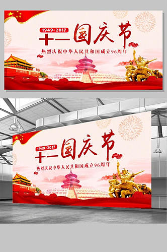 红色中国风党建十一国庆节展板
