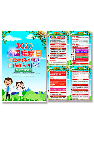 2020年全国疟疾日宣传栏