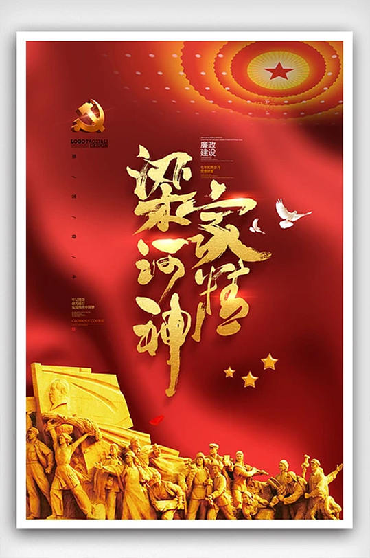 党政精神海报设计