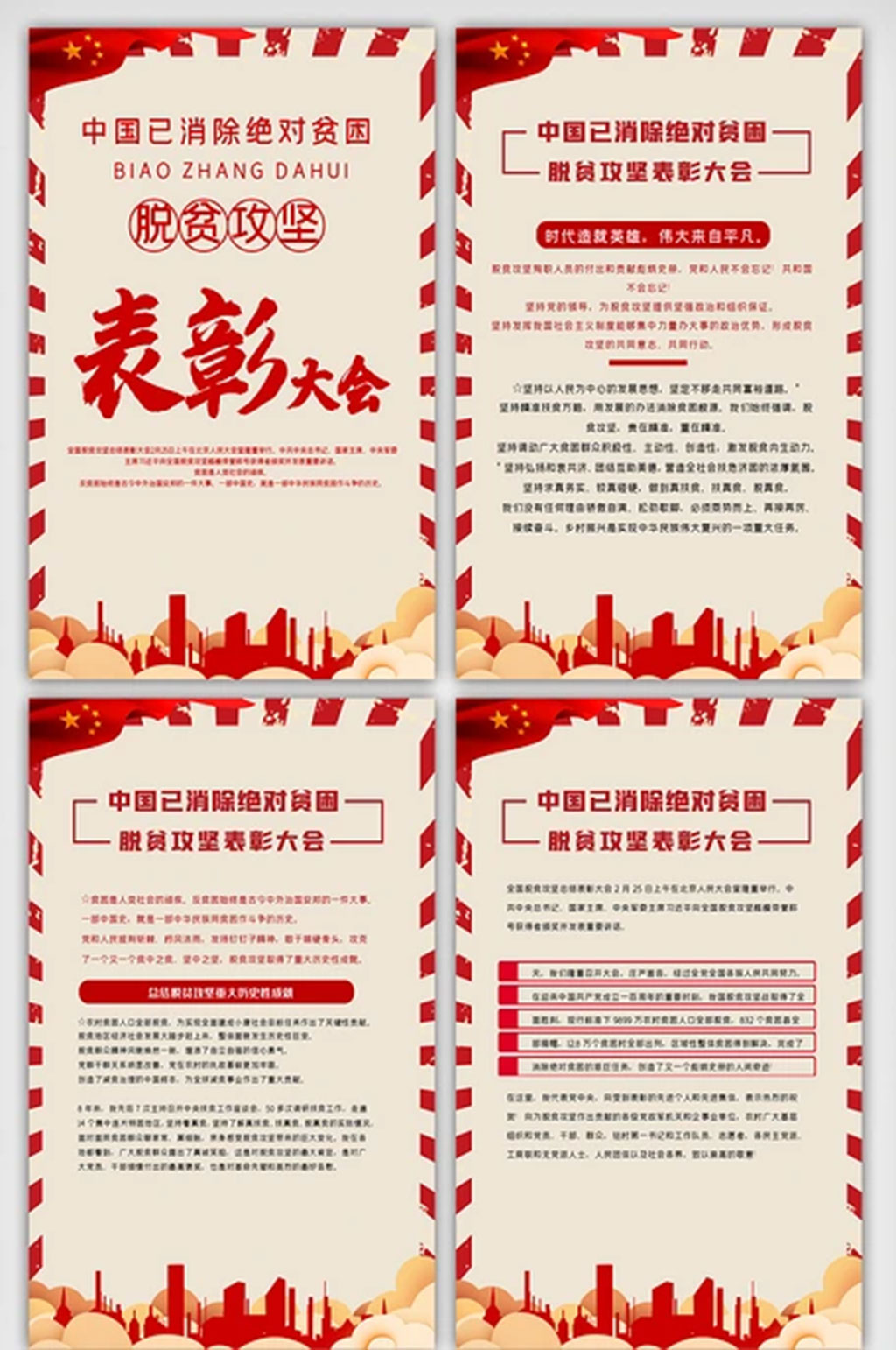 脱贫攻坚表彰大会内容挂画展板设计素材