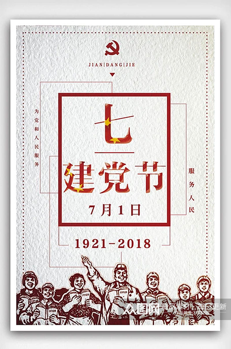 七一建党节中国风海报下载素材