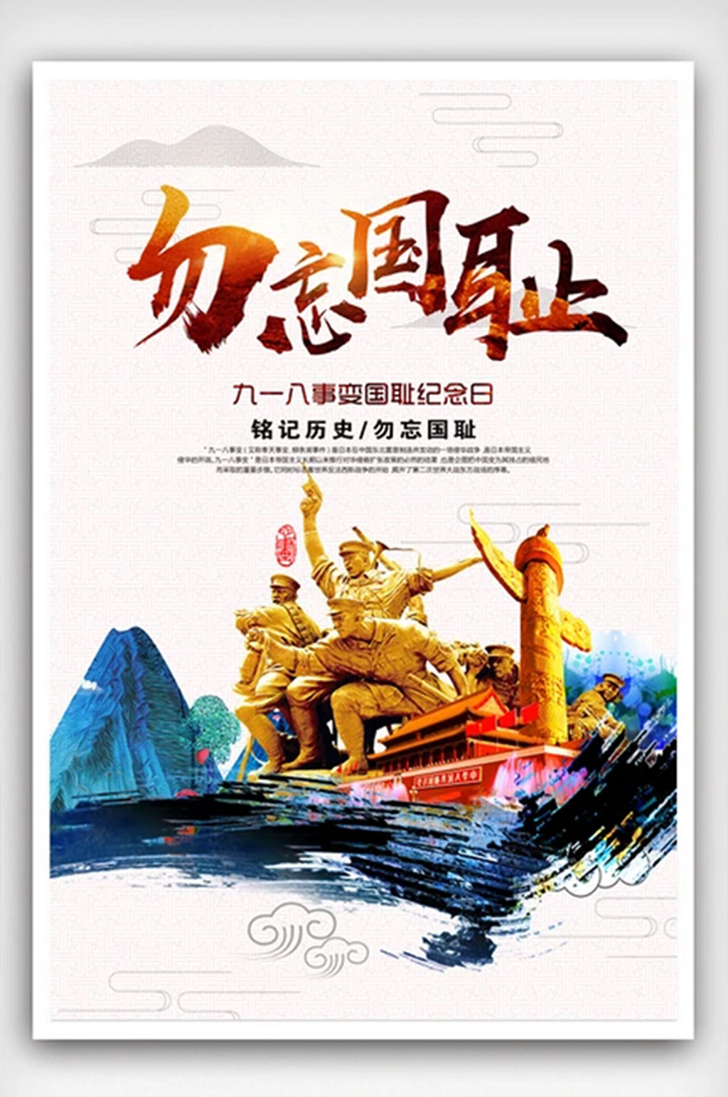 918勿忘国耻烈士纪念日海报素材