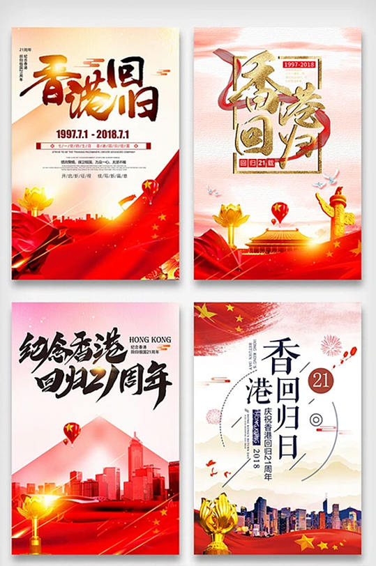 中国香港回归纪念日海报背景素材