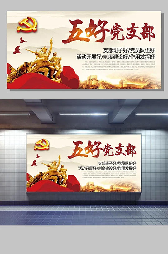 五好党支部党风建设海报