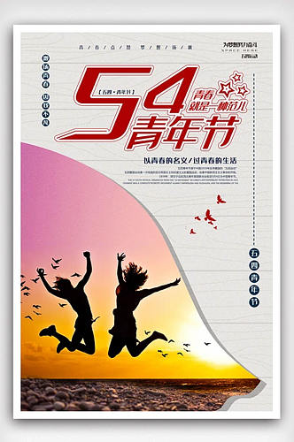 大气五四青年节宣传海报