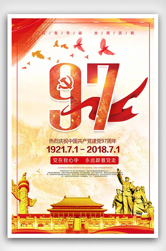 七一97周年建黨節(jié)海報(bào)