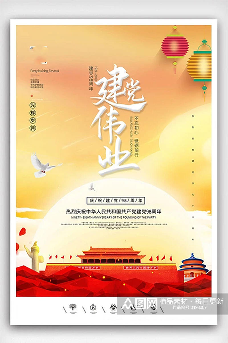 创意中国风建党98周年海报素材