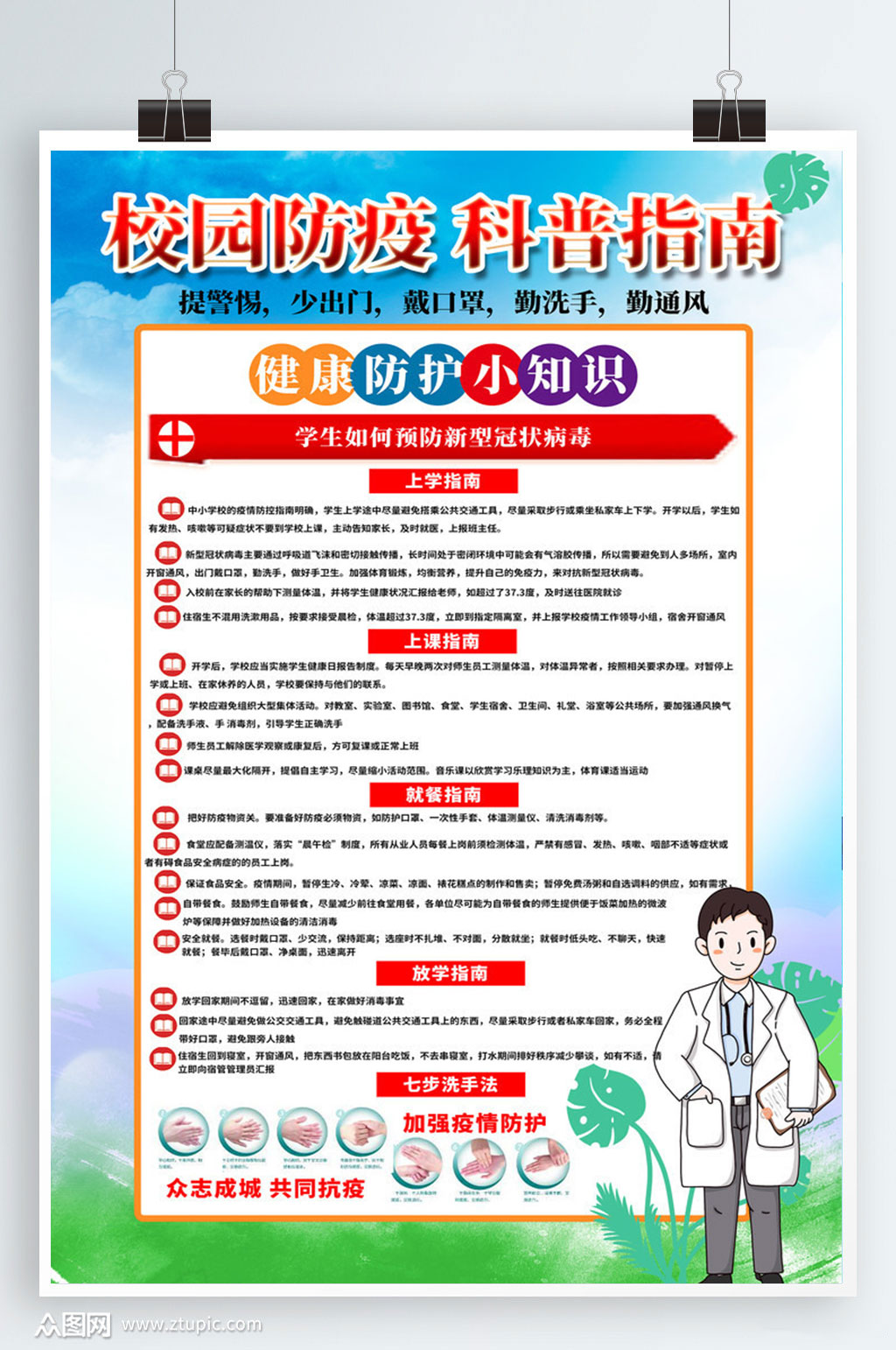 校园防疫指南宣传知识展板