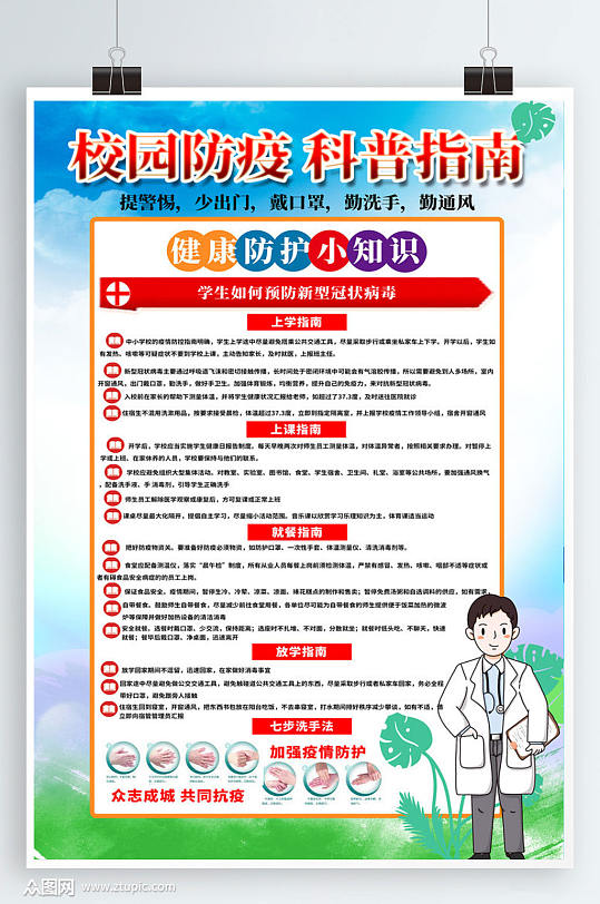 校园防疫安全知识图片-校园防疫安全知识素材下载-众图网