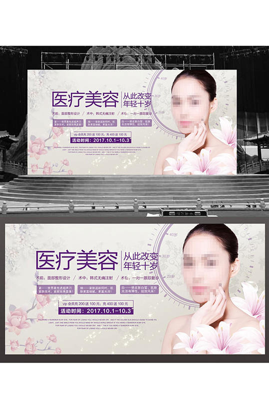 时尚个性医疗美容宣传展板