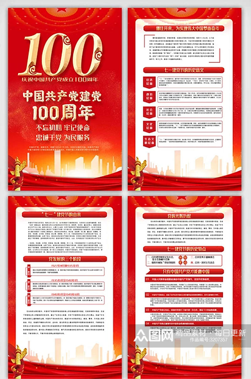红色中国共产党建党100周内容四件套挂画素材