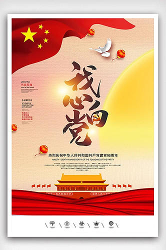创意中国风建党98周年手机海报