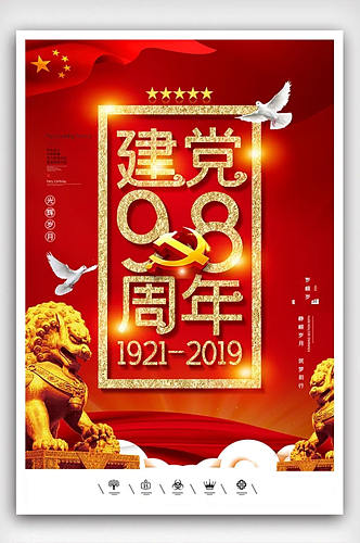 创意中国风建党98周年户外海报