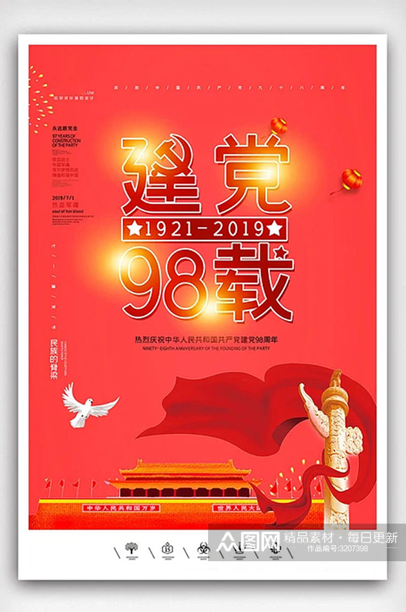 创意中国风建党98周年海报素材