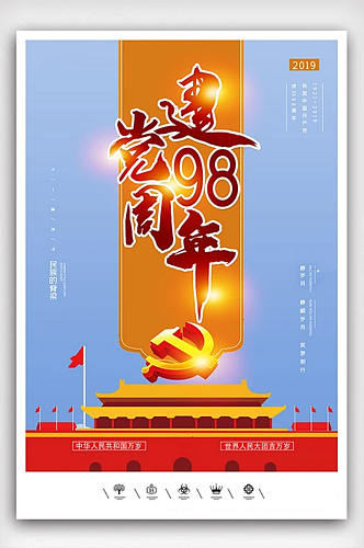 创意中国风建党98周年户外海报