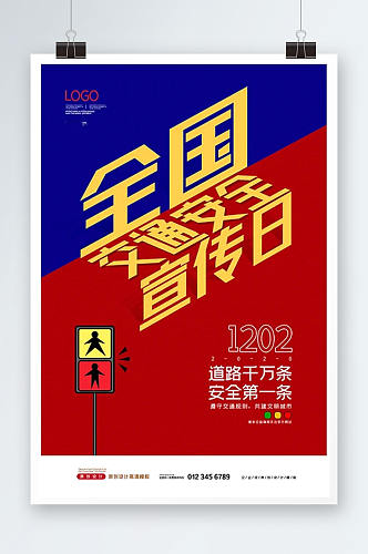 2020简约全国交通安全宣传日海报