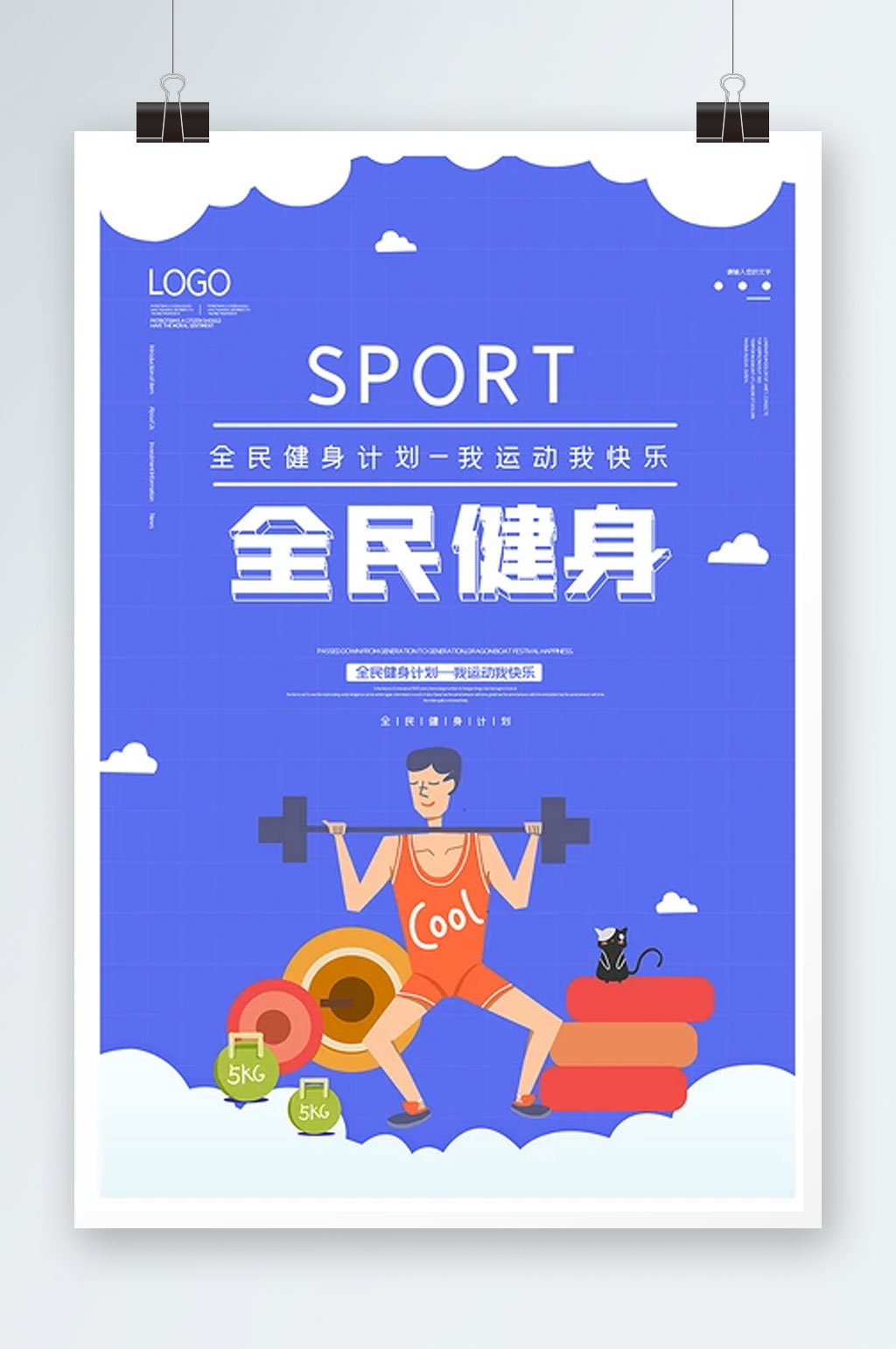简约全民健身计划海报素材