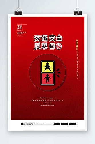 红金全国交通安全反思日海报