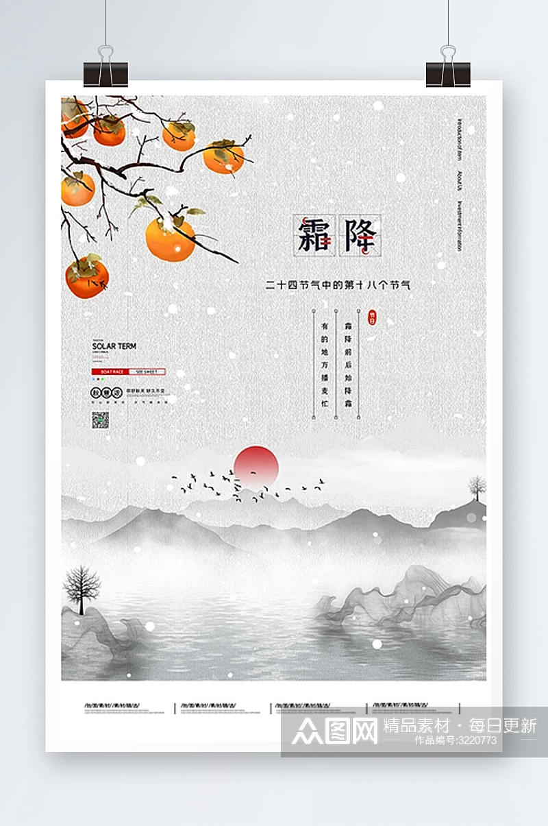 中国风二十四节气霜降海报素材