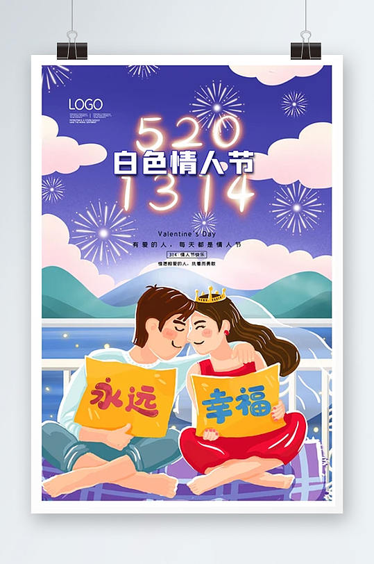 创意浪漫314白色情人节海报