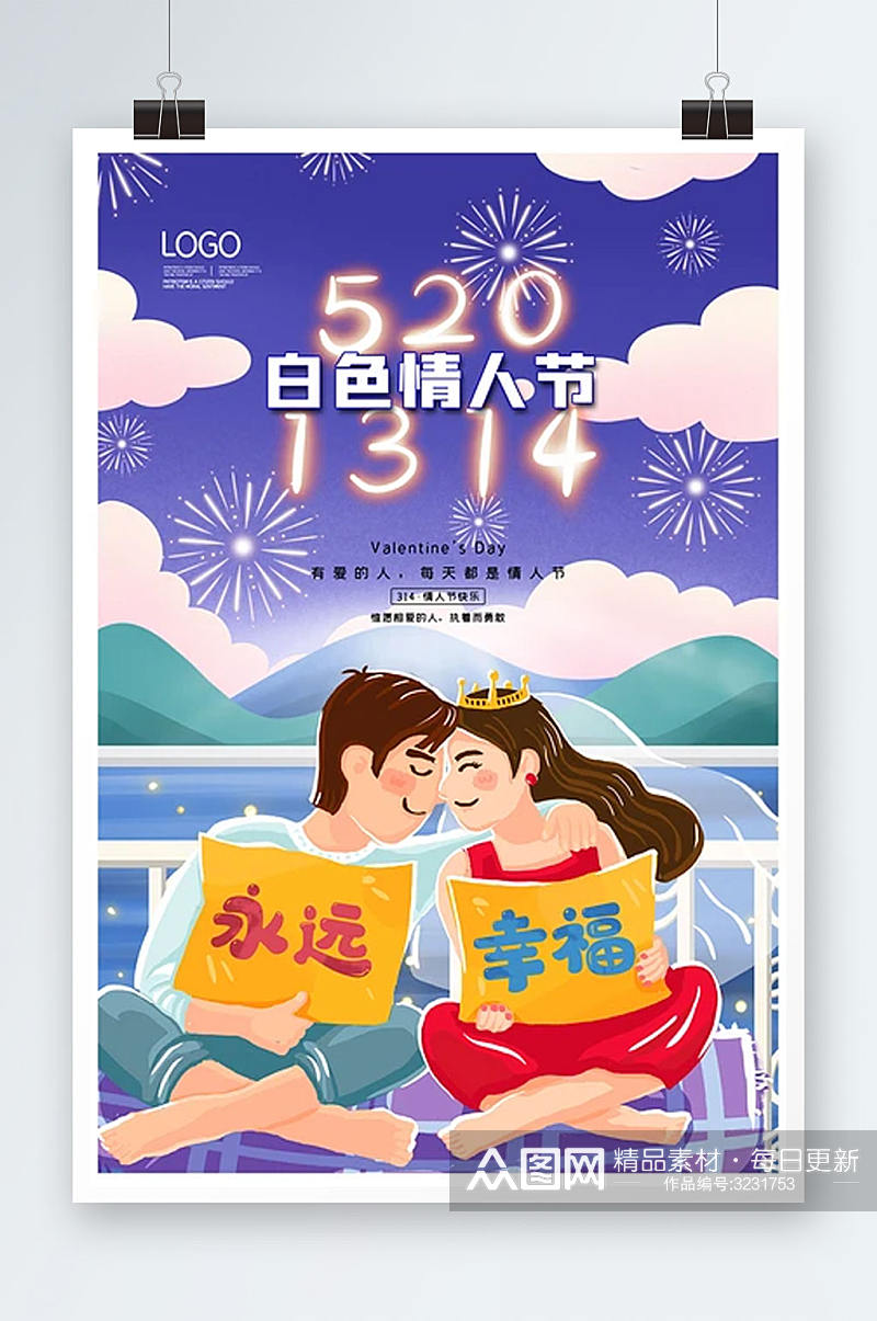 创意浪漫314白色情人节海报素材