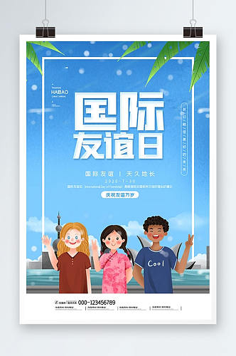 卡通简约国际友谊日宣传海报