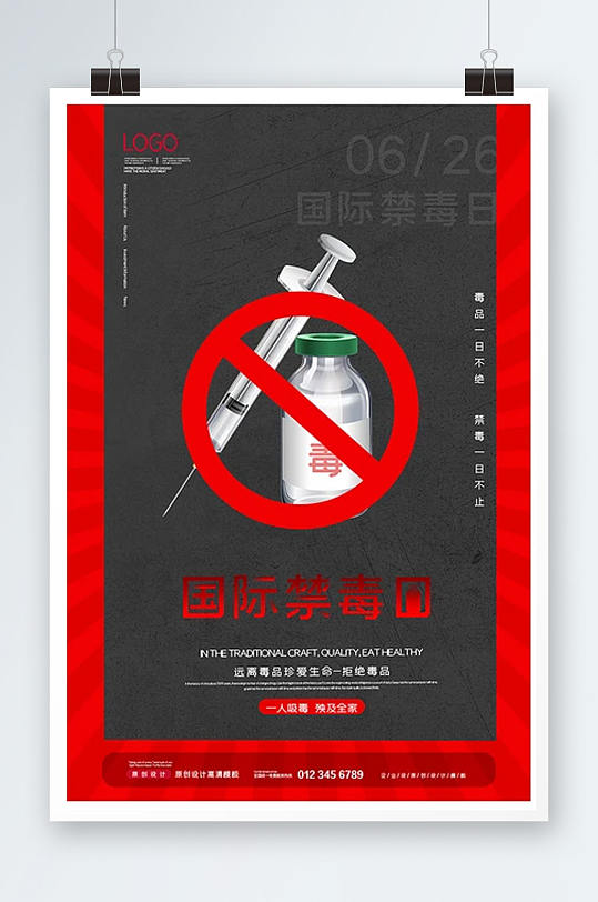 简约国际禁毒日公益宣传海报