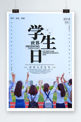 小清新世界学生日海报