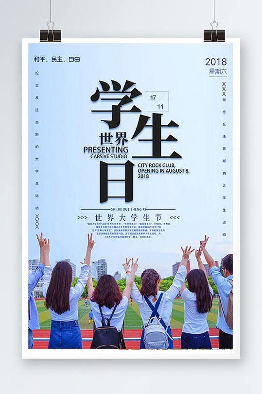 小清新世界学生日海报