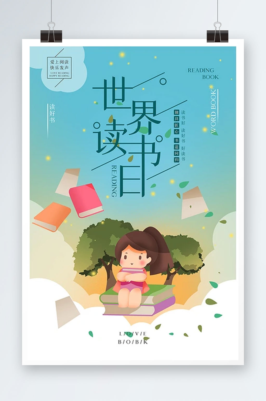 世界读书日原创宣传海报素材