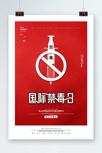 红色简约国际禁毒日海报