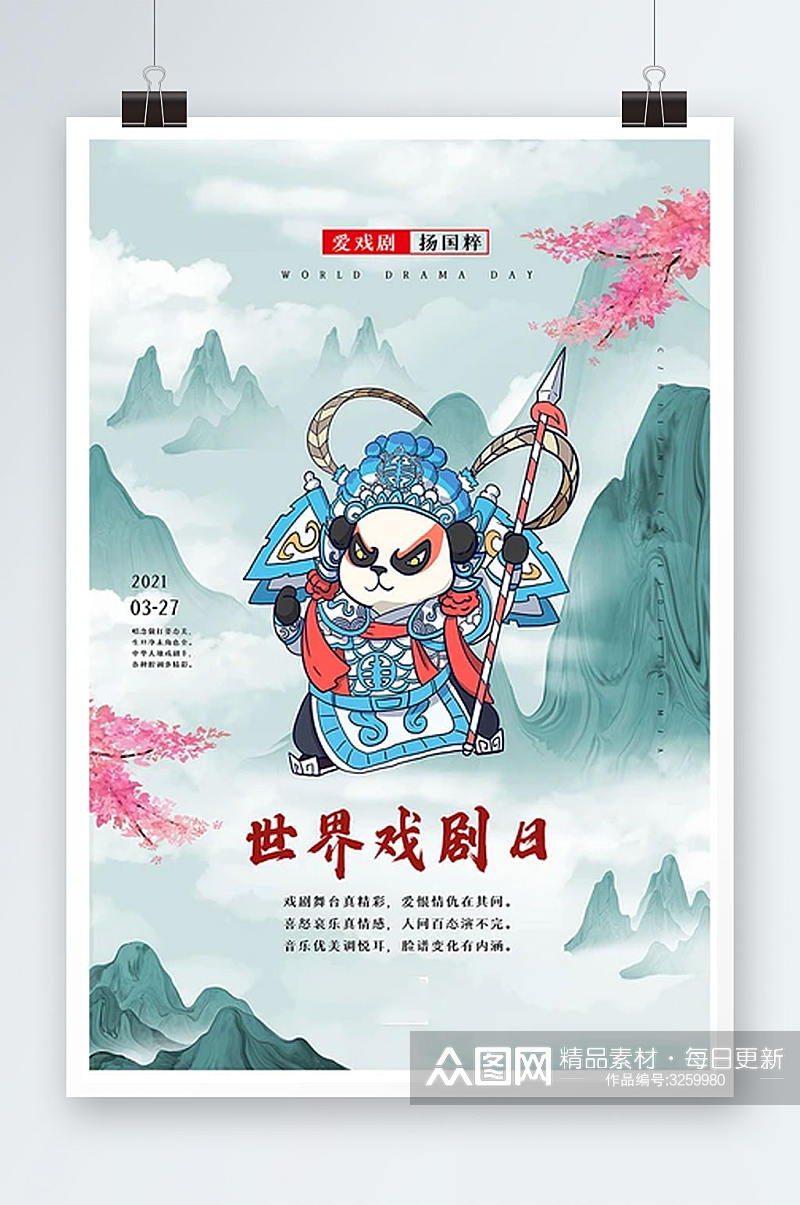 2021中国风世界戏剧日海报素材