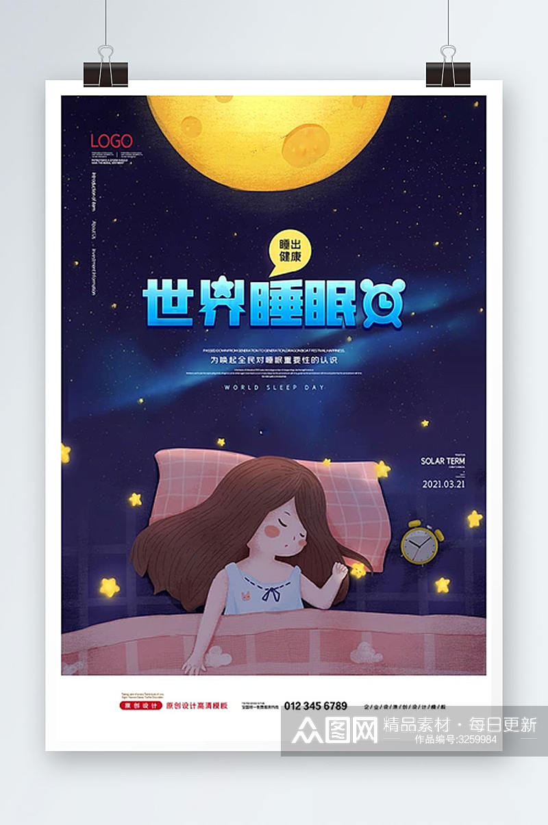 简约卡通世界睡眠日海报素材