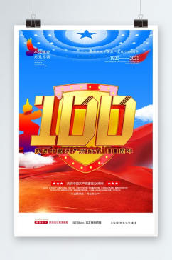 大气红色建党节100周年海报