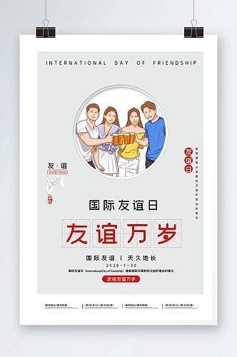 简约国际友谊日宣传海报