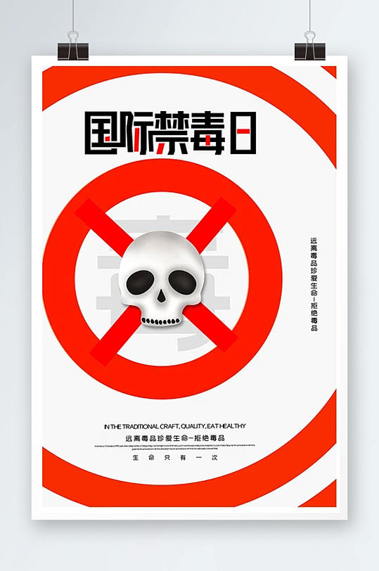 简约国际禁毒日公益海报