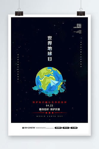简约创意世界地球日宣传海报