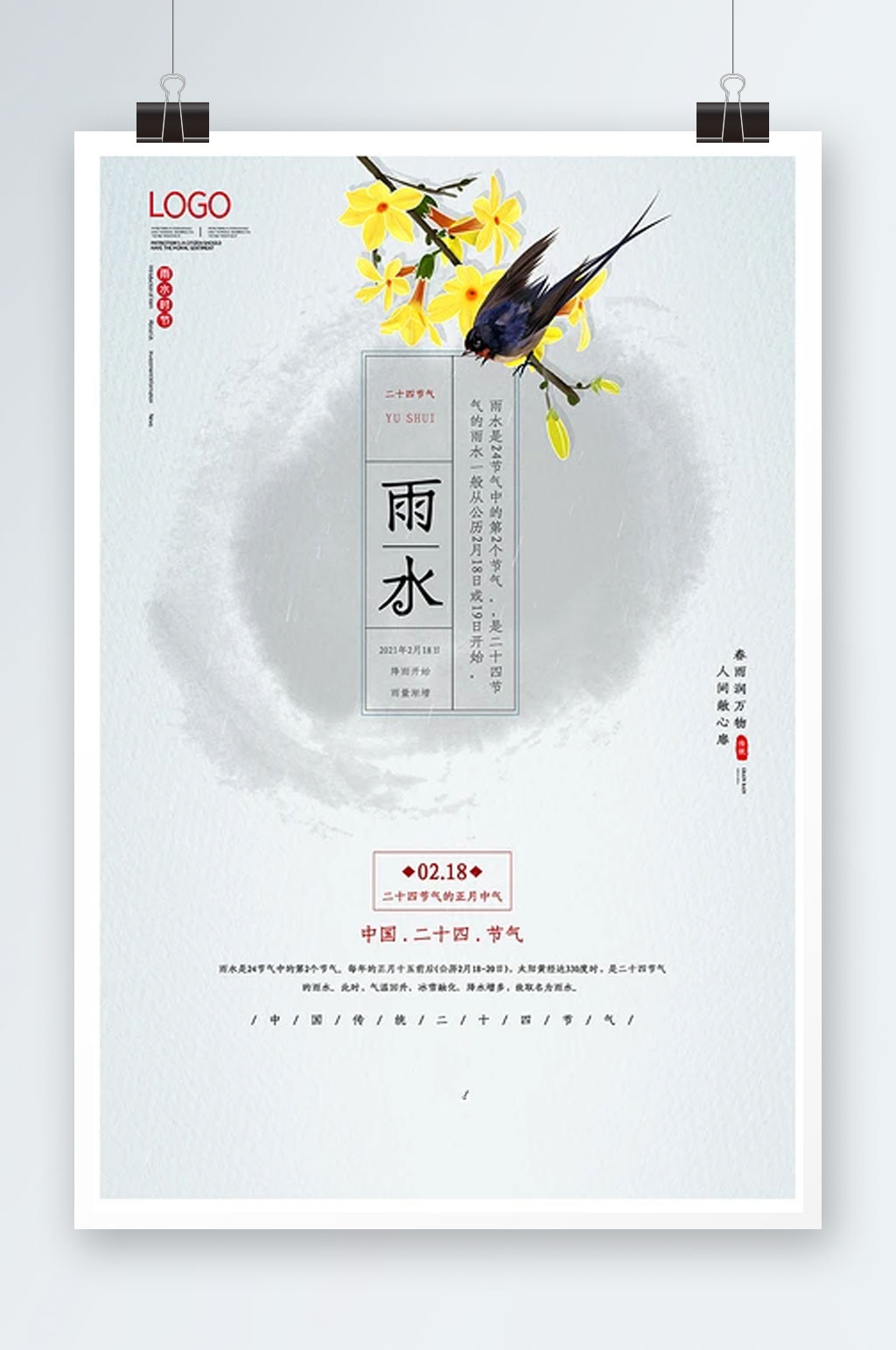 中国风二十四节气雨水时节海报素材