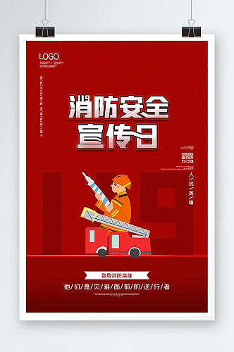 创意消防安全宣传日海报 全国消防安全宣传教育日
