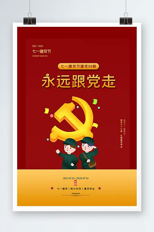 红色卡通建党节永远跟党走海报