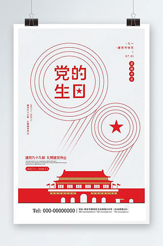 红色简约七一建党节党的生日海报
