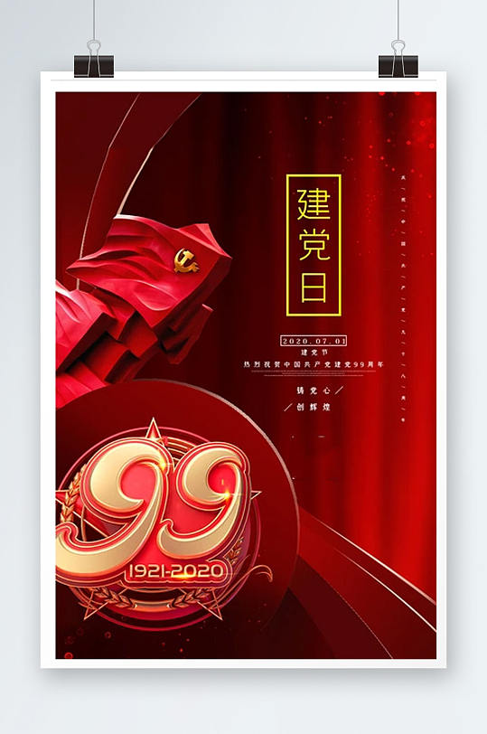 创意大气高端七一建党节海报