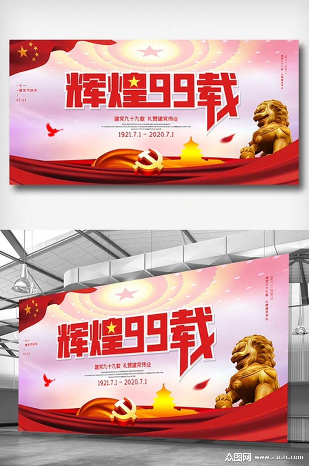 简约七一建党节辉煌99载展板