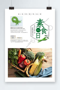 清新创意海报国际素食日海报
