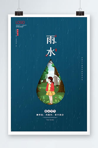 中国传统二十四节气雨水时节海报