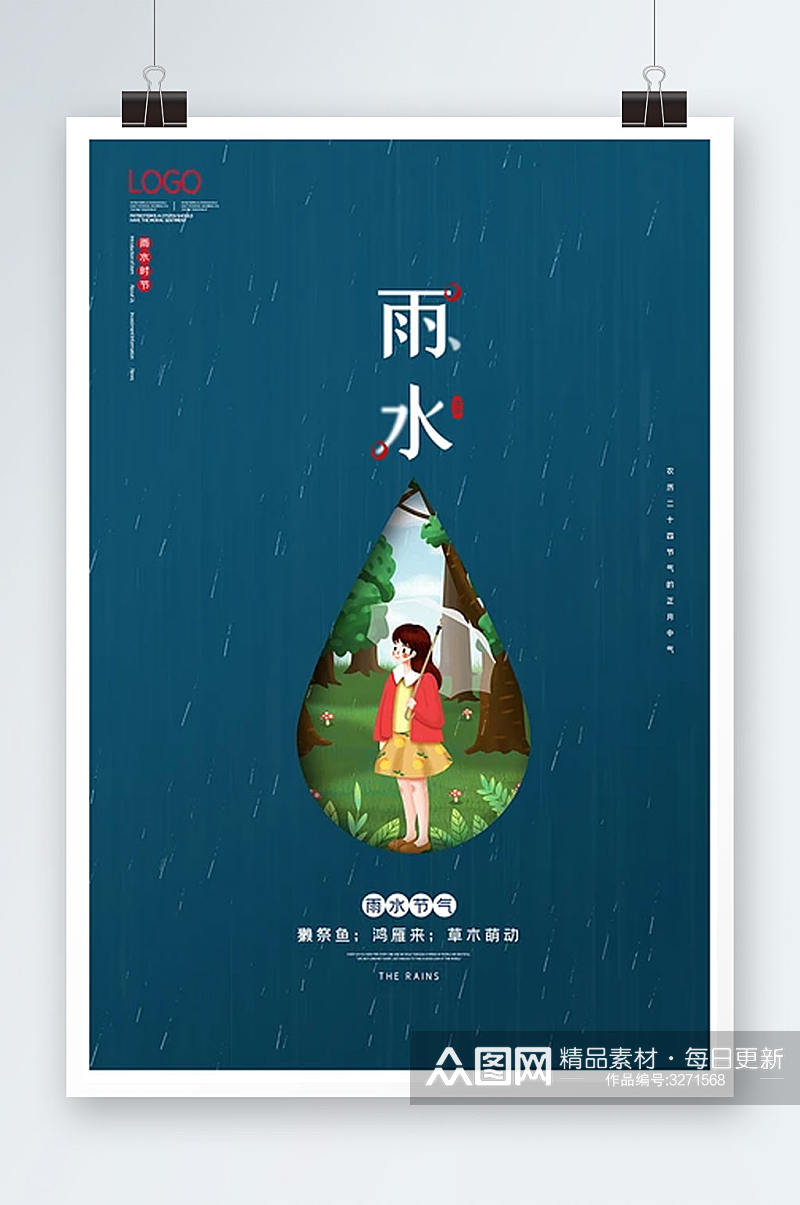 中国传统二十四节气雨水时节海报素材