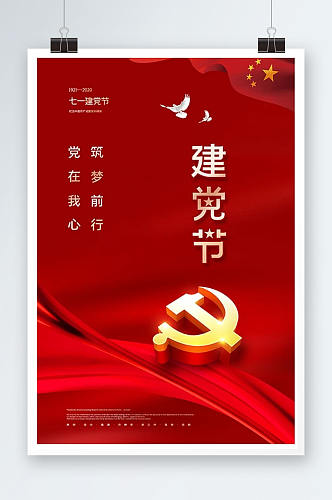 红金简约七一建党节宣传海报