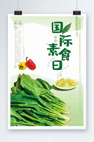小清新简约国际素食日健康海报