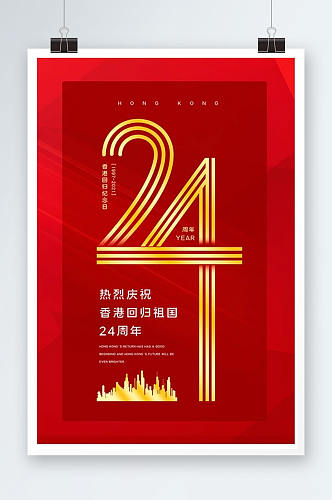 红色香港回归纪念日24周年海报