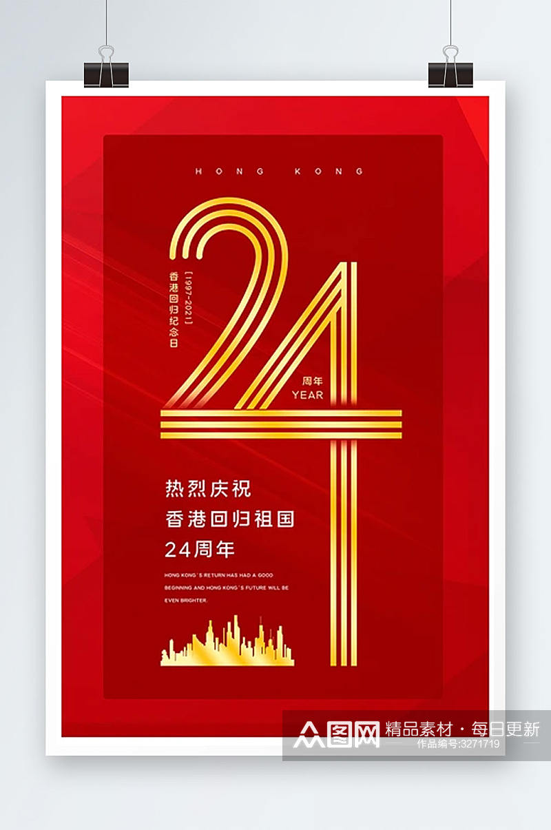红色香港回归纪念日24周年海报素材